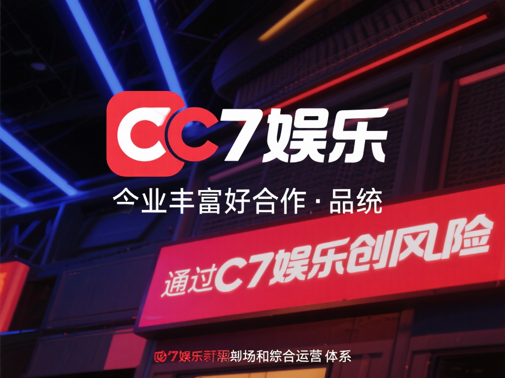 此外，C7娱乐在行业内拥有丰富的经验和良好的口碑。