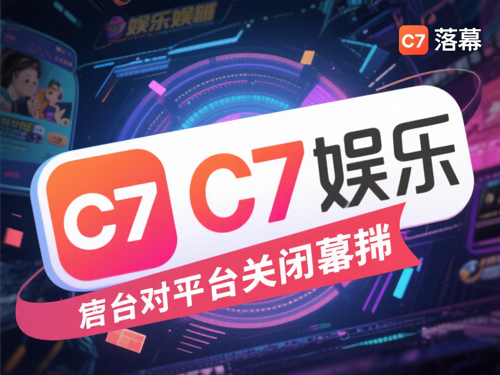 在网络娱乐行业风起云涌的今天，一些平台的突然“落幕