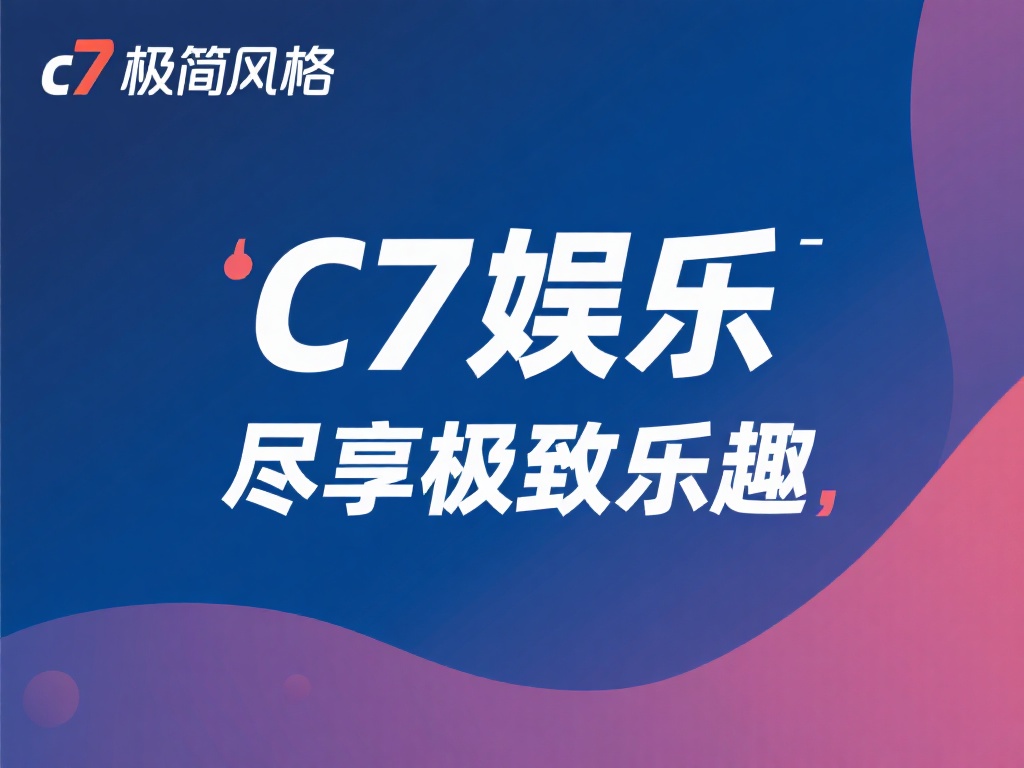 干净的文案并不意味着内容单薄，而是要在有限的文字中