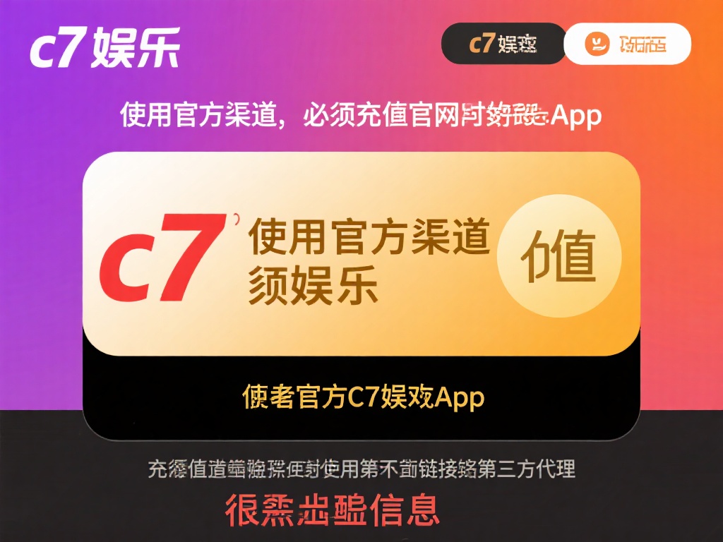 使用官方渠道：务必通过c7娱乐的官方网站或官方Ap